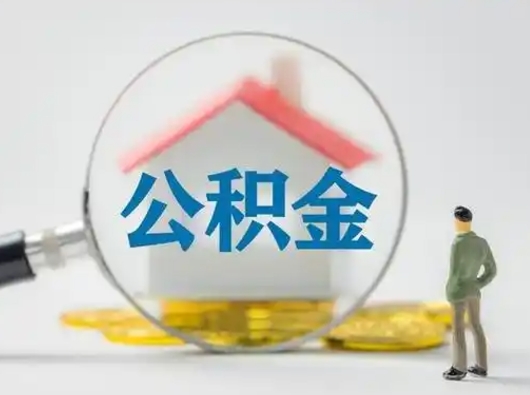 邢台住房公积金跨省怎么提取（跨省的公积金可以提取吗）